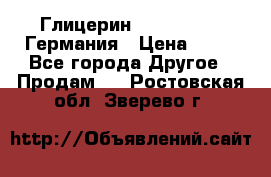 Глицерин Glaconchemie Германия › Цена ­ 75 - Все города Другое » Продам   . Ростовская обл.,Зверево г.